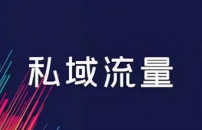 私域流量 私域流量
